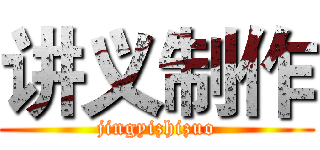 讲义制作 (jingyizhizuo)
