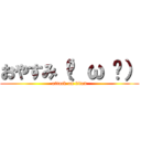 おやすみ（◡ ω ◡） (attack on titan)