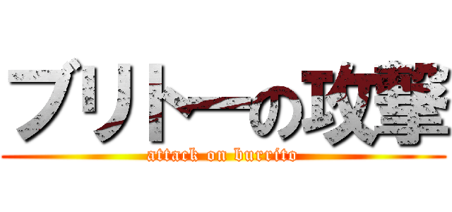 ブリトーの攻撃 (attack on burrito)