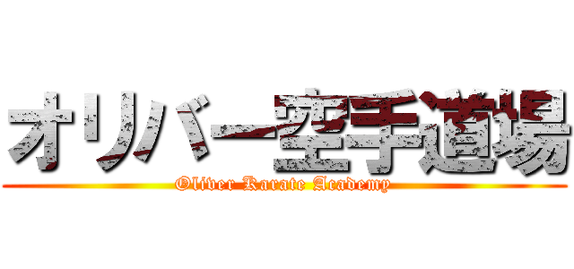オリバー空手道場 (Oliver Karate Academy)
