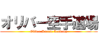 オリバー空手道場 (Oliver Karate Academy)