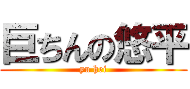 巨ちんの悠平 (yu hei)