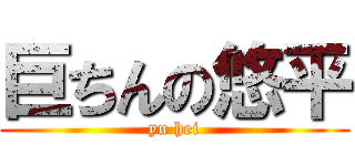 巨ちんの悠平 (yu hei)