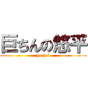 巨ちんの悠平 (yu hei)