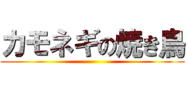 カモネギの焼き鳥 ()
