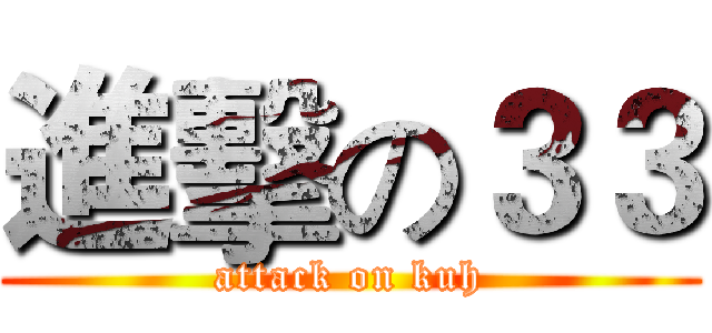進擊の３３ (attack on kuh)