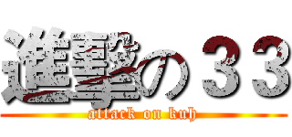 進擊の３３ (attack on kuh)