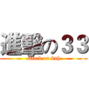 進擊の３３ (attack on kuh)
