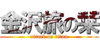 金沢旅の栞 (attack on titan)