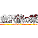 金沢旅の栞 (attack on titan)