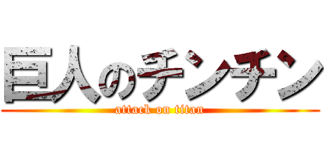 巨人のチンチン (attack on titan)