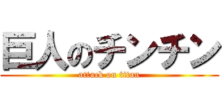 巨人のチンチン (attack on titan)