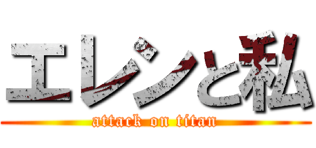エレンと私 (attack on titan)
