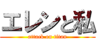 エレンと私 (attack on titan)