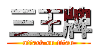 三王牌 (attack on titan)