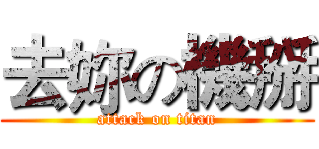 去妳の機掰 (attack on titan)