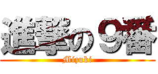 進撃の９番 (Mizuki)