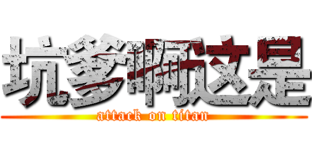 坑爹啊这是 (attack on titan)