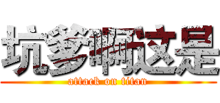 坑爹啊这是 (attack on titan)