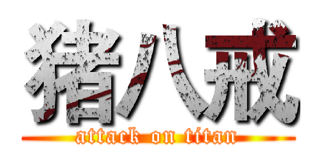 猪八戒 (attack on titan)
