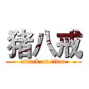 猪八戒 (attack on titan)