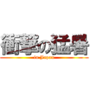 衝撃の猛暑 (in Japan)