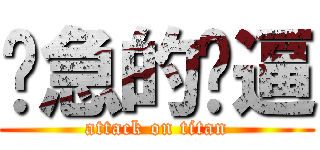 紧急的傻逼 (attack on titan)