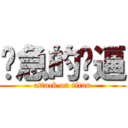 紧急的傻逼 (attack on titan)