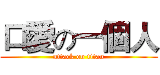 口愛の一個人 (attack on titan)