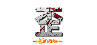 歪 (Jase)