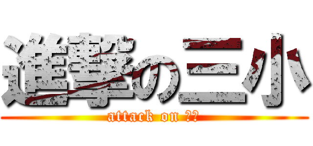 進撃の三小 (attack on 三小)