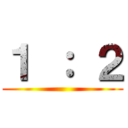 １ ： ２ ()