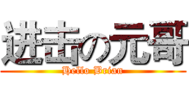 进击の元哥 (Hello Brian)