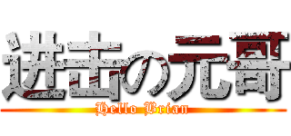 进击の元哥 (Hello Brian)