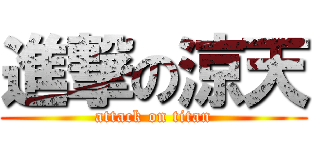 進撃の涼天 (attack on titan)