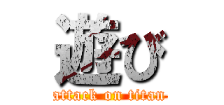 遊び (attack on titan)