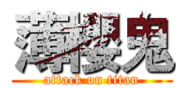 薄櫻鬼 (attack on titan)