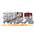 薄櫻鬼 (attack on titan)