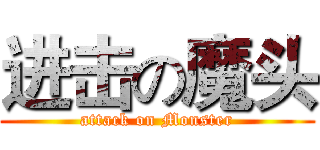 进击の魔头 (attack on Monster)