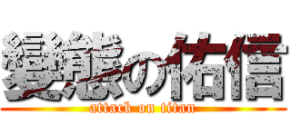 變態の佑信 (attack on titan)