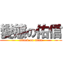 變態の佑信 (attack on titan)