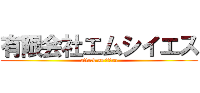 有限会社エムシイエス (attack on titan)