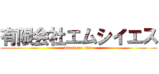 有限会社エムシイエス (attack on titan)