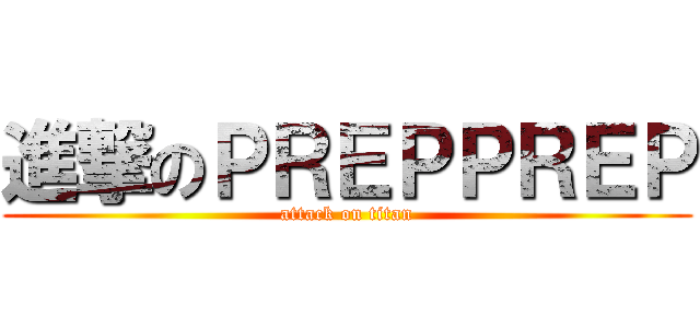 進撃のＰＲＥＰＰＲＥＰ (attack on titan)