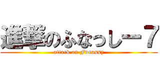 進撃のふなっしー７ (attack on Funassy)