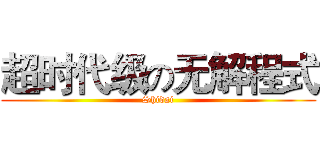 超时代级の无解程式 (Shidai)