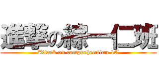 進撃の綜一仁班 (Attack on comprehension 1C)