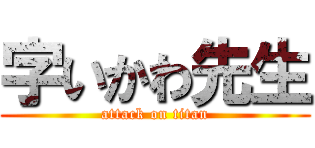 字いかわ先生 (attack on titan)