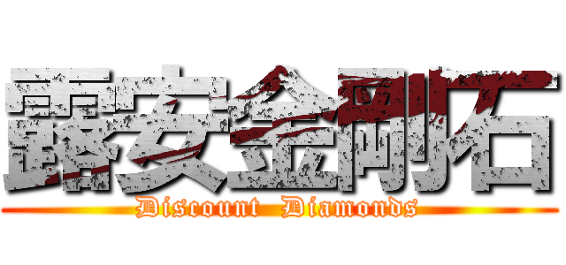 露安金剛石 (Discount  Diamonds)