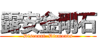 露安金剛石 (Discount  Diamonds)